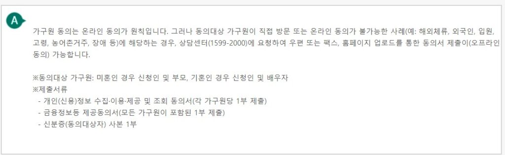 가구원 동의 오프라인 신청방법