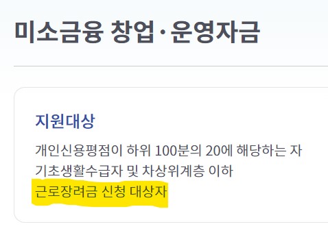 미소금융자격 근로장려금수급자 해당