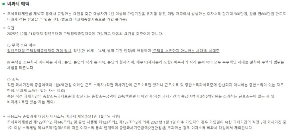 청년우대 주택청약저축 비과세혜택과 요건