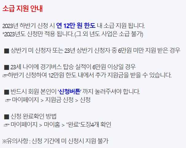 경기도 청소년 교통비지원 소급적용방법