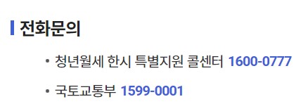 청년월세 특별한시지원 상담전화번호