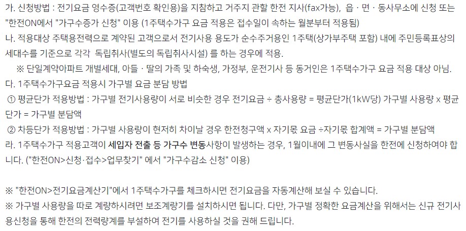 1가구수주택전기요금할인 신청방법과 자격