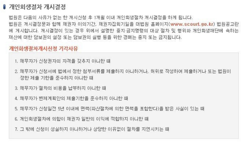 개인회생 절차 개시결정 기각사유