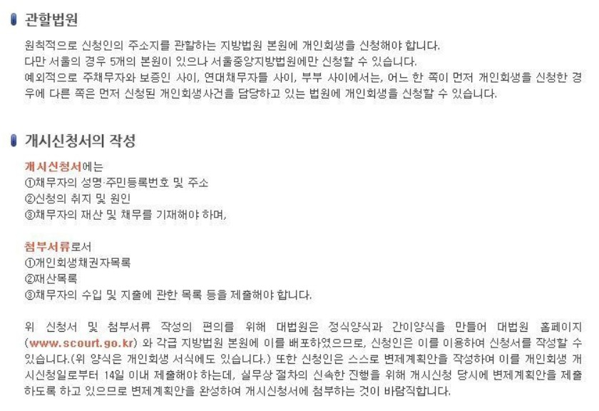 개인회생 관할법원 개시신청서의 작성