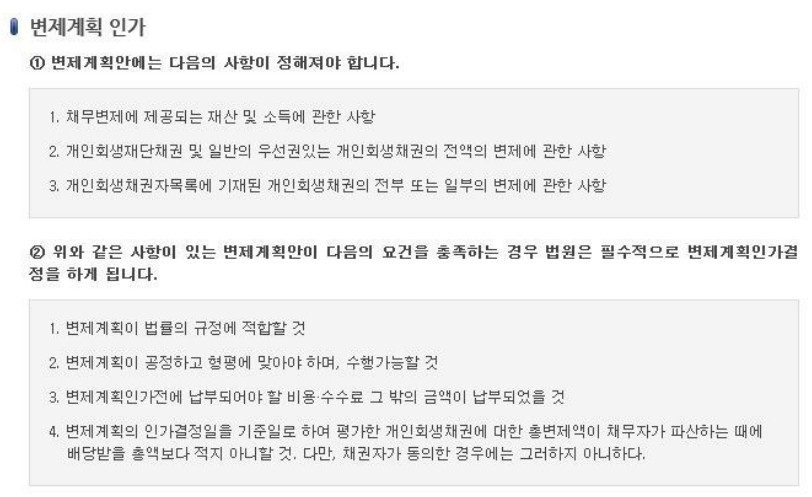 개인회생 변제 계획 인가